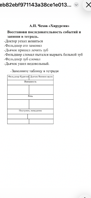 А.П. Чехов «Хирургия». Восстанови последовательность событий и заполни таблицу в тетради.