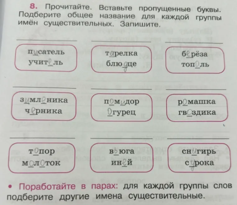 Прочитайте. Вставьте пропущенные буквы. Подберите общее название для каждой группы имён существительных. Запишите.