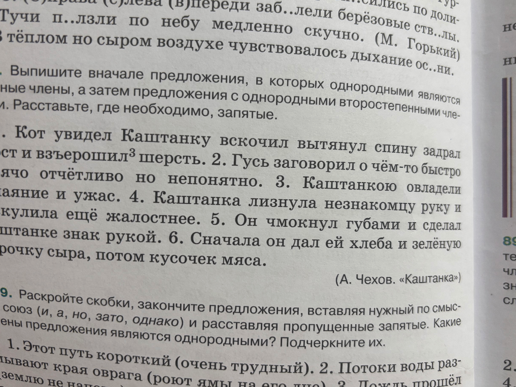 Выпишите вначале предложения, в которых однородными являются главные члены, а затем предложения с однородными второстепенными членами. Расставьте, где необходимо, запятые.