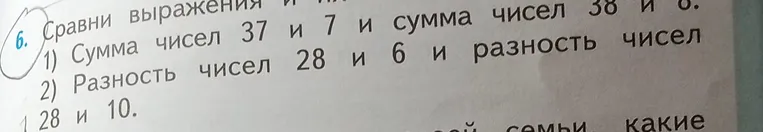 Сравни выражения: 1) Сумма чисел 37 и 7 и сумма чисел 38 и 6; 2) Разность чисел 28 и 6 и разность чисел 28 и 10.