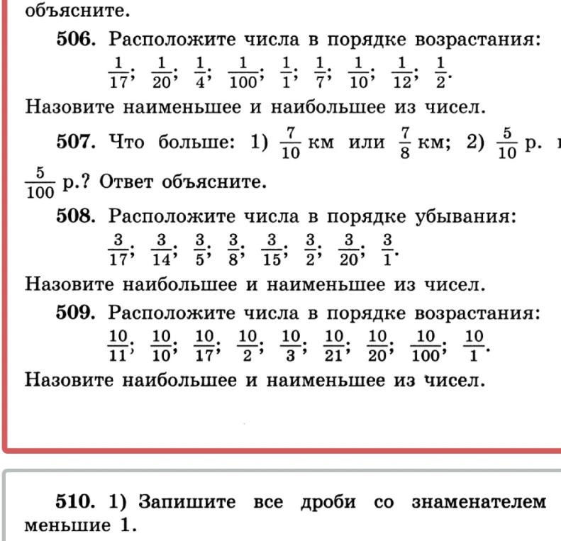 Расположите числа в порядке возрастания: 1/17; 1/20; 1/4; 1/100; 1/1; 1/7; 1/10; 1/12; 1/2. Назовите наименьшее и наибольшее из чисел.