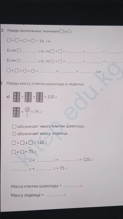 Найди возможные значения квадрата и круга, если их сумма удвоенных сторон равна 14 см; Найди массу плитки шоколада и леденца.