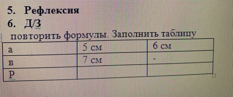 Заполнить таблицу: найти периметр P, если известны стороны a и b.