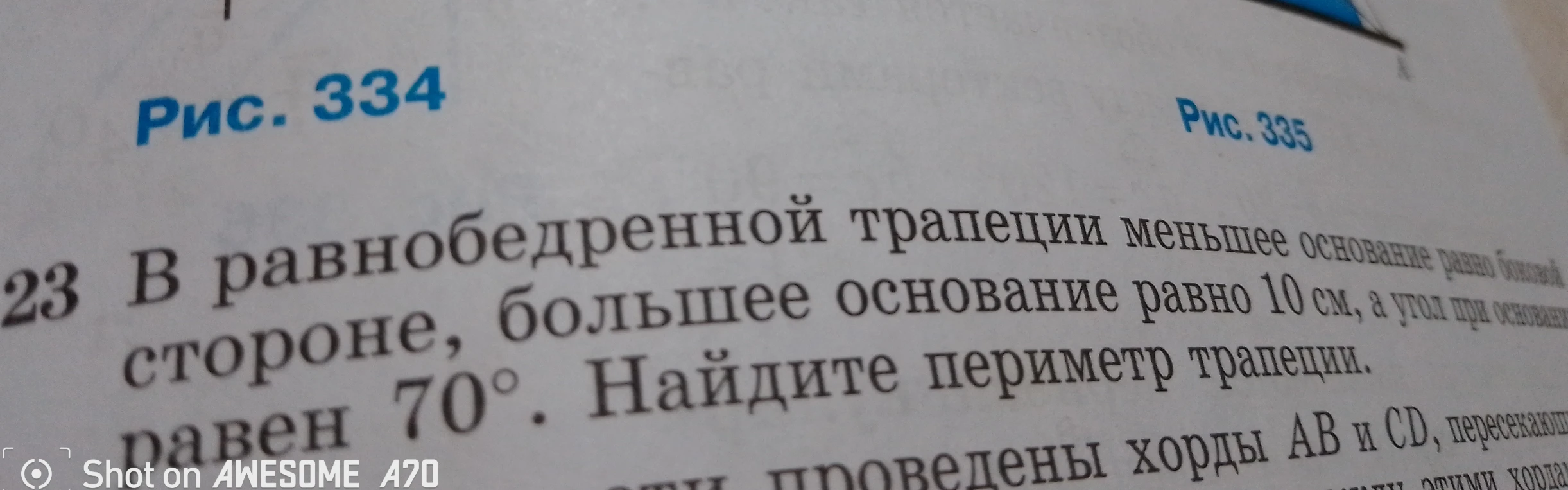 В равнобедренной трапеции меньшее основание равно боковой стороне, большее основание равно 10 см, а угол при основании равен 70°. Найдите периметр трапеции.
