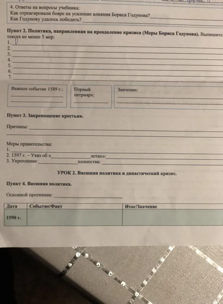 Заполните пункты 2, 3 и 4 в рабочей тетради по теме политики Бориса Годунова и внешней политики России.
