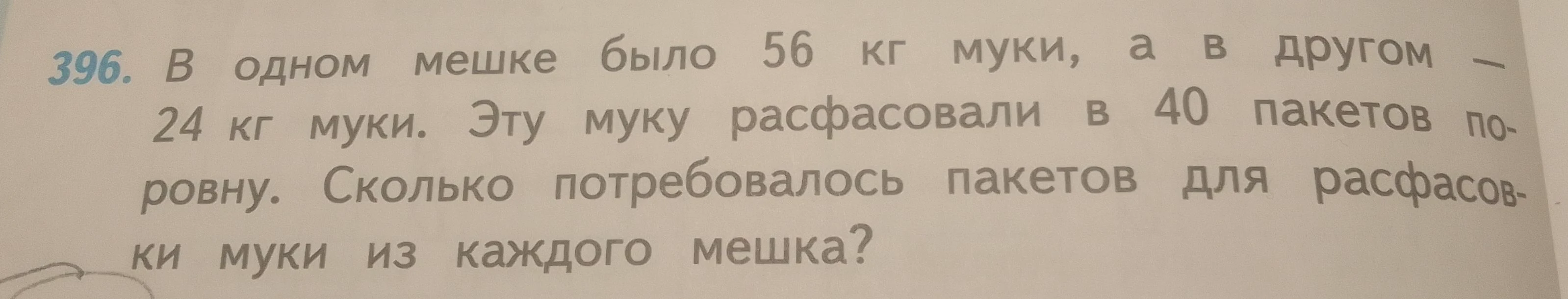 В одном мешке было 56 кг муки, а в другом — 24 кг муки. Эту муку расфасовали в 40 пакетов поровну. Сколько потребовалось пакетов для расфасовки муки из каждого мешка?