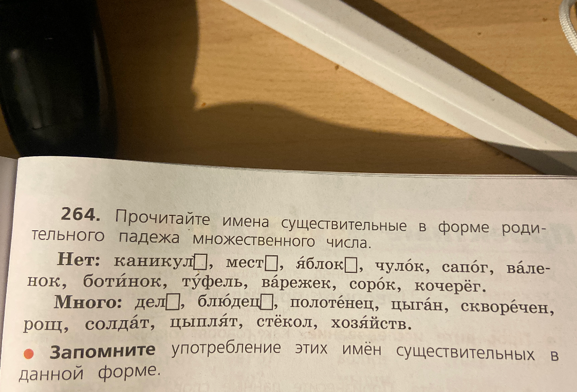 Прочитайте имена существительные в форме родительного падежа множественного числа.