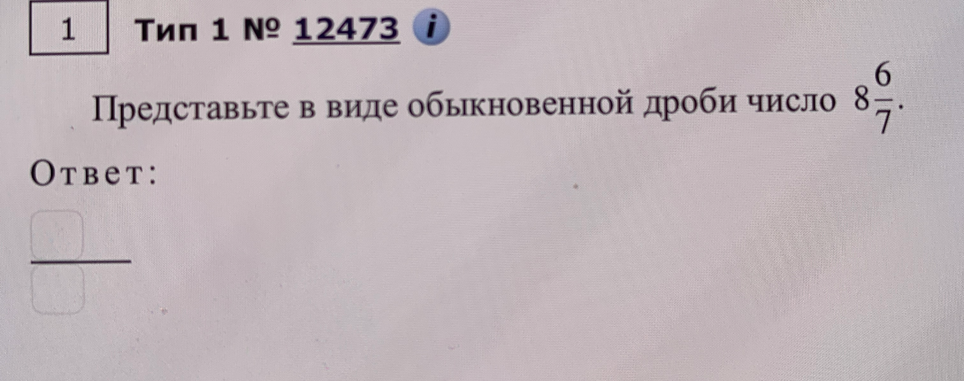 Представьте в виде обыкновенной дроби число 8 6/7
