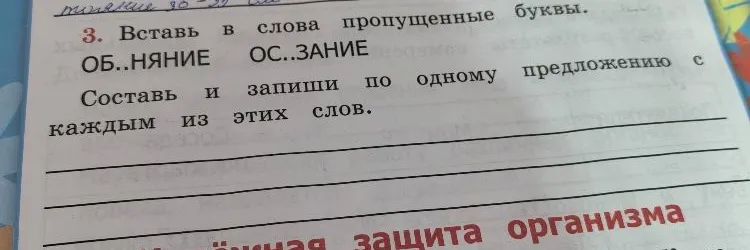 Вставь в слова пропущенные буквы: ОБ..НЯНИЕ, ОС..ЗАНИЕ. Составь и запиши по одному предложению с каждым из этих слов.