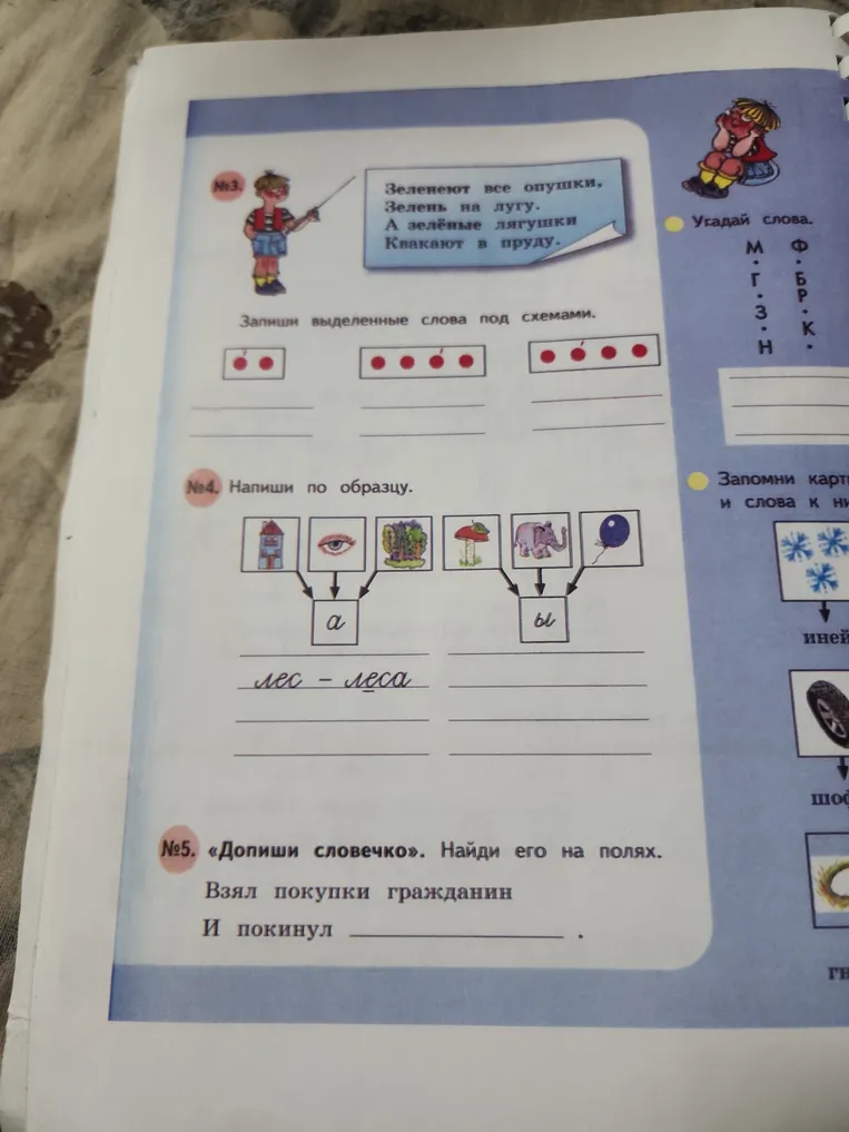 Запиши выделенные слова под схемами. Напиши по образцу. «Допиши словечко». Найди его на полях.