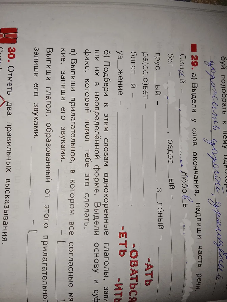 Выдели у слов окончания, надпиши часть речи. Подбери к этим словам однокоренные глаголы, запиши их в неопределённой форме. Выпиши прилагательное, в котором все согласные мягкие.