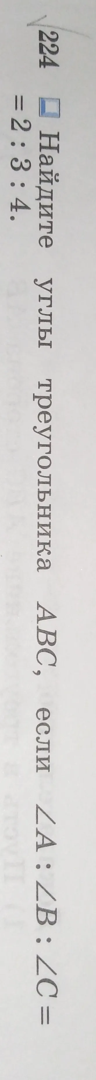 Найдите углы треугольника ABC, если ∠A : ∠B : ∠C = 2 : 3 : 4.