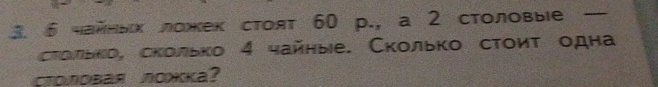 6 чайных ложек стоят 60 р., а 2 столовые — столько, сколько 4 чайные. Сколько стоит одна столовая ложка?