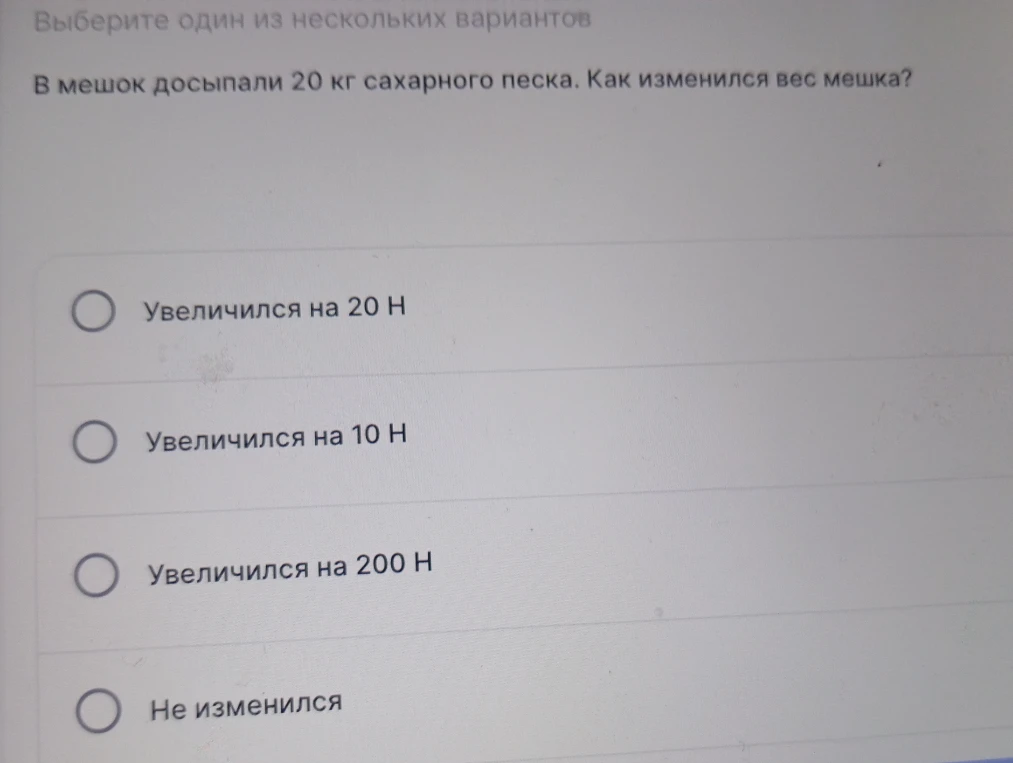 В мешок досыпали 20 кг сахарного песка. Как изменился вес мешка?