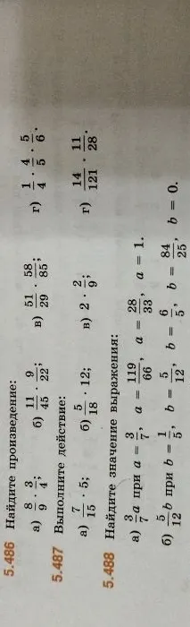 Найдите произведение: а) 8/9 * 3/4; б) 11/45 * 9/22; в) 51/29 * 58/85; г) 1/4 * 4/5 * 5/6. Найдите значение выражения: а) 3/7a; б) 5/12b при заданных значениях переменных.