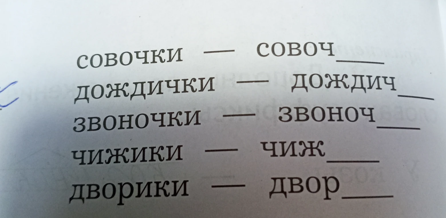 Вставь суффикс ик или ек в слова: совоч.., дождич.., звоноч.., чиж.., двор..