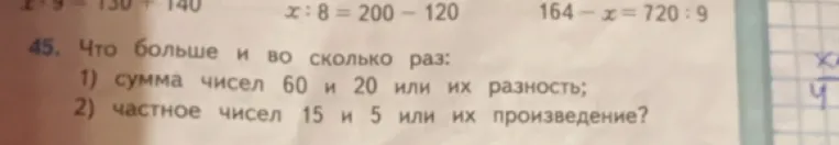 Что больше и во сколько раз: 1) сумма чисел 60 и 20 или их разность; 2) частное чисел 15 и 5 или их произведение?