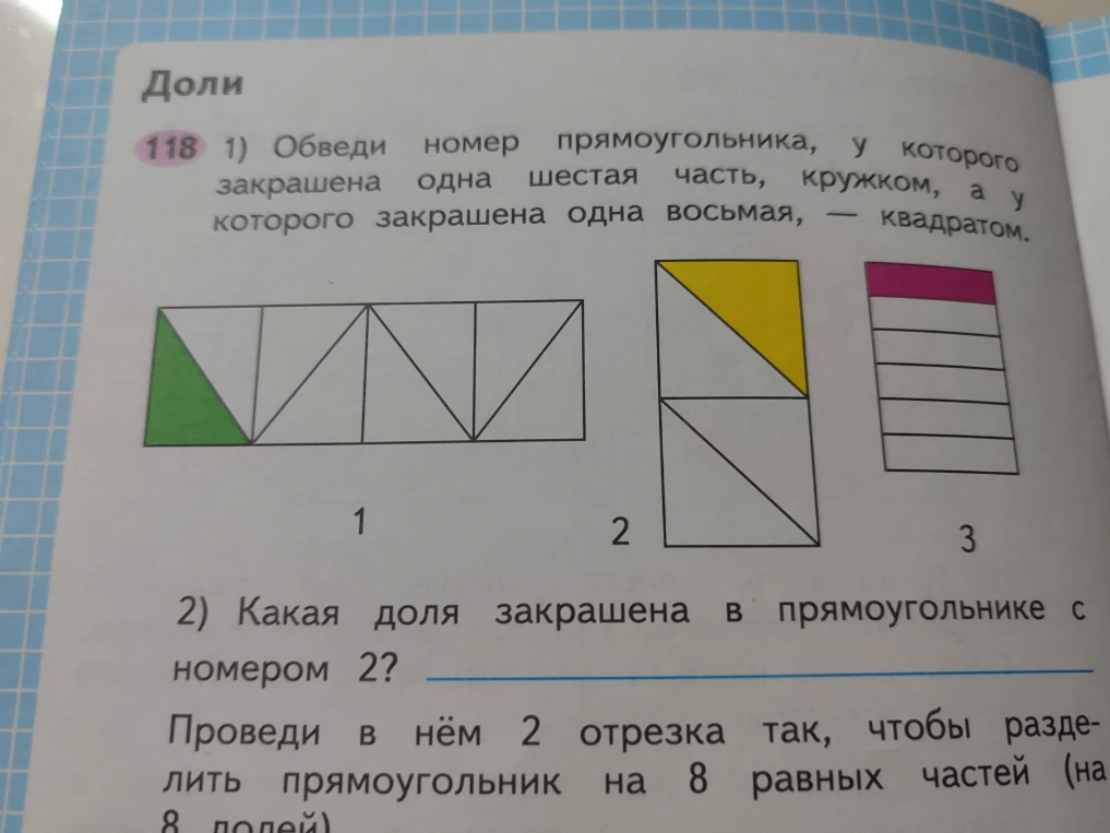 1) Обведи номер прямоугольника, у которого закрашена одна шестая часть, кружком, а у которого закрашена одна восьмая, — квадратом. 2) Какая доля закрашена в прямоугольнике с номером 2?