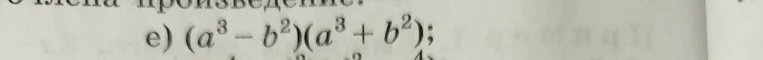Представьте в виде многочлена произведение (a³ - b²)(a³ + b²)