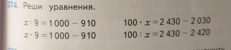 Реши уравнения: x : 9 = 1000 - 910, x * 9 = 1000 - 910, 100 * x = 2430 - 2030, 100 : x = 2430 - 2420