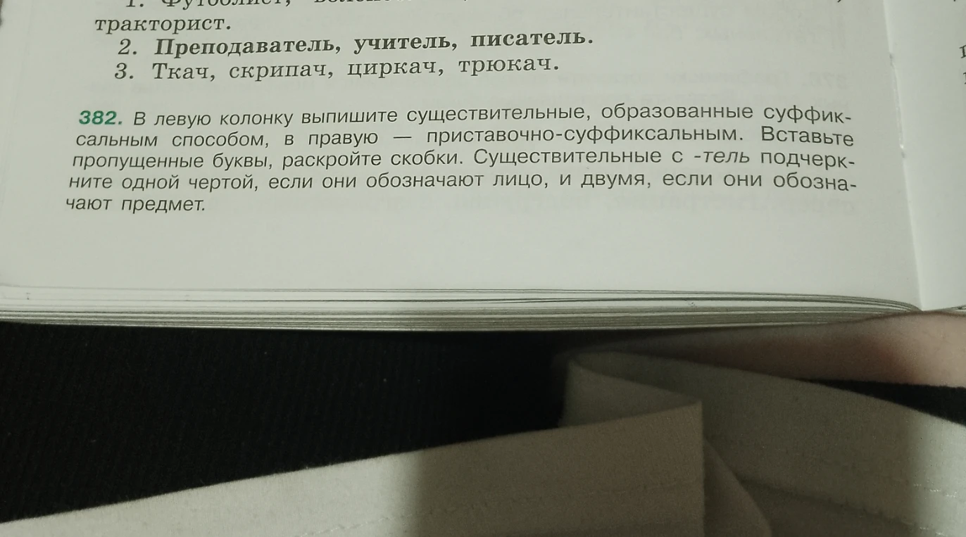 382. В левую колонку выпишите существительные, образованные суффиксальным способом, в правую — приставочно-суффиксальным.
