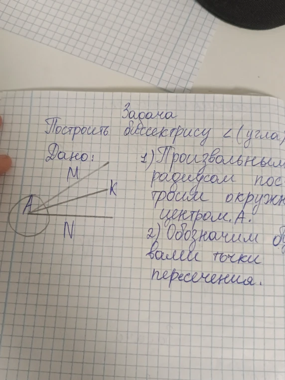 Построить биссектрису угла