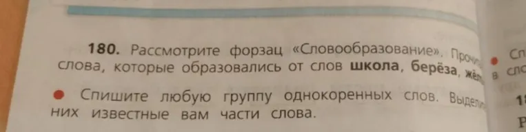Спишите любую группу однокоренных слов. Выделите в них известные вам части слова.