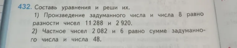 Составь уравнения и реши их. 1) Произведение задуманного числа и числа 8 равно разности чисел 11 288 и 2 920. 2) Частное чисел 2 082 и 6 равно сумме задуманного числа и числа 48.