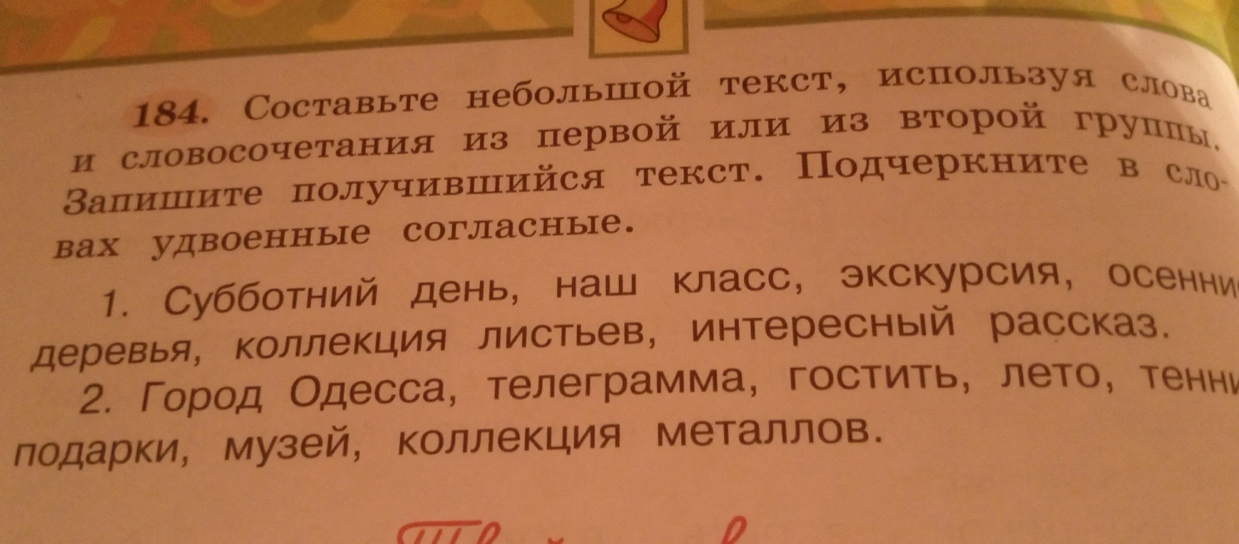 Составьте небольшой текст, используя слова и словосочетания из первой или из второй группы. Запишите получившийся текст. Подчеркните в словах удвоенные согласные.