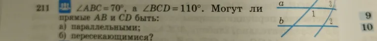 211 ∠ABC = 70°, а ∠BCD = 110°. Могут ли прямые AB и CD быть: а) параллельными; б) пересекающимися?