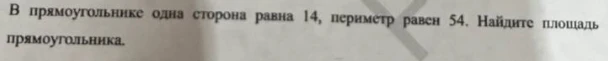 В прямоугольнике одна сторона равна 14, периметр равен 54. Найдите площадь прямоугольника.