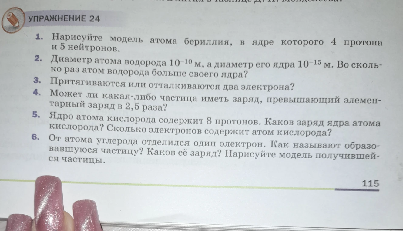 Нарисуйте модель атома бериллия, в ядре которого 4 протона и 5 нейтронов.