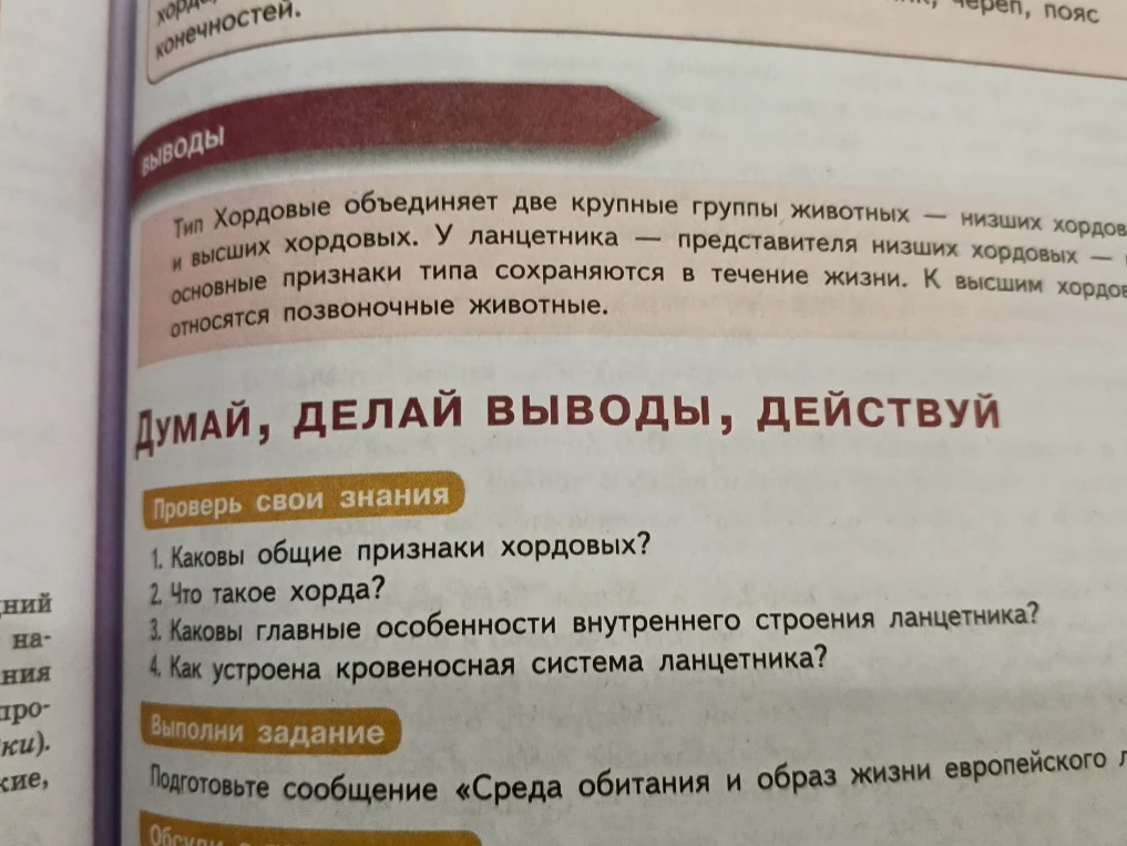 Ответьте на вопросы: 1. Каковы общие признаки хордовых? 2. Что такое хорда? 3. Каковы главные особенности внутреннего строения ланцетника? 4. Как устроена кровеносная система ланцетника?