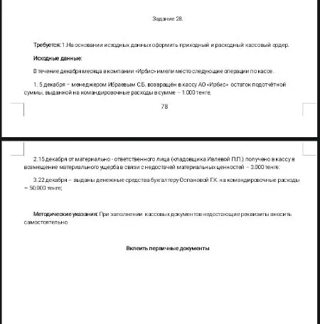 На основании исходных данных оформить приходный и расходный кассовый ордер.