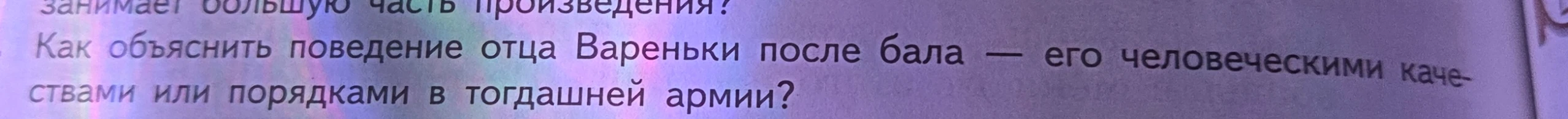 Как объяснить поведение отца Вареньки после бала — его человеческими качествами или порядками в тогдашней армии?