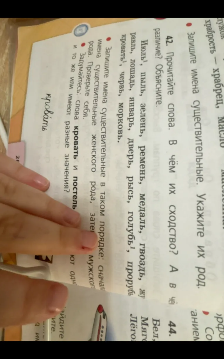 Прочитайте слова. В чём их сходство? А в чём различие? Объясните.