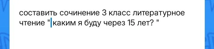 Составить сочинение 3 класс литературное чтение "каким я буду через 15 лет?"