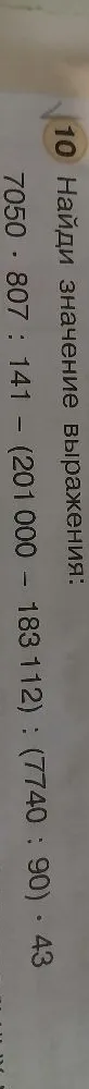 Найди значение выражения: 7050 * 807 : 141 - (201 000 - 183 112) : (7740 : 90) * 43