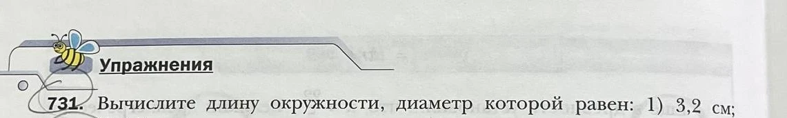 Вычислите длину окружности, диаметр которой равен: 1) 3,2 см;