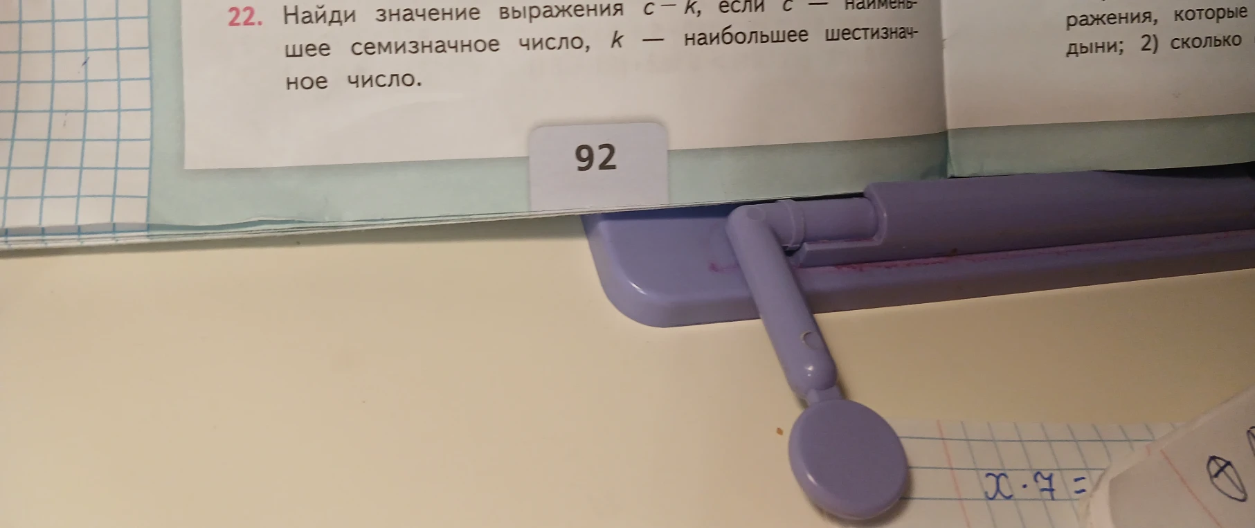 Найди значение выражения c - k, если c - наименьшее семизначное число, k - наибольшее шестизначное число.