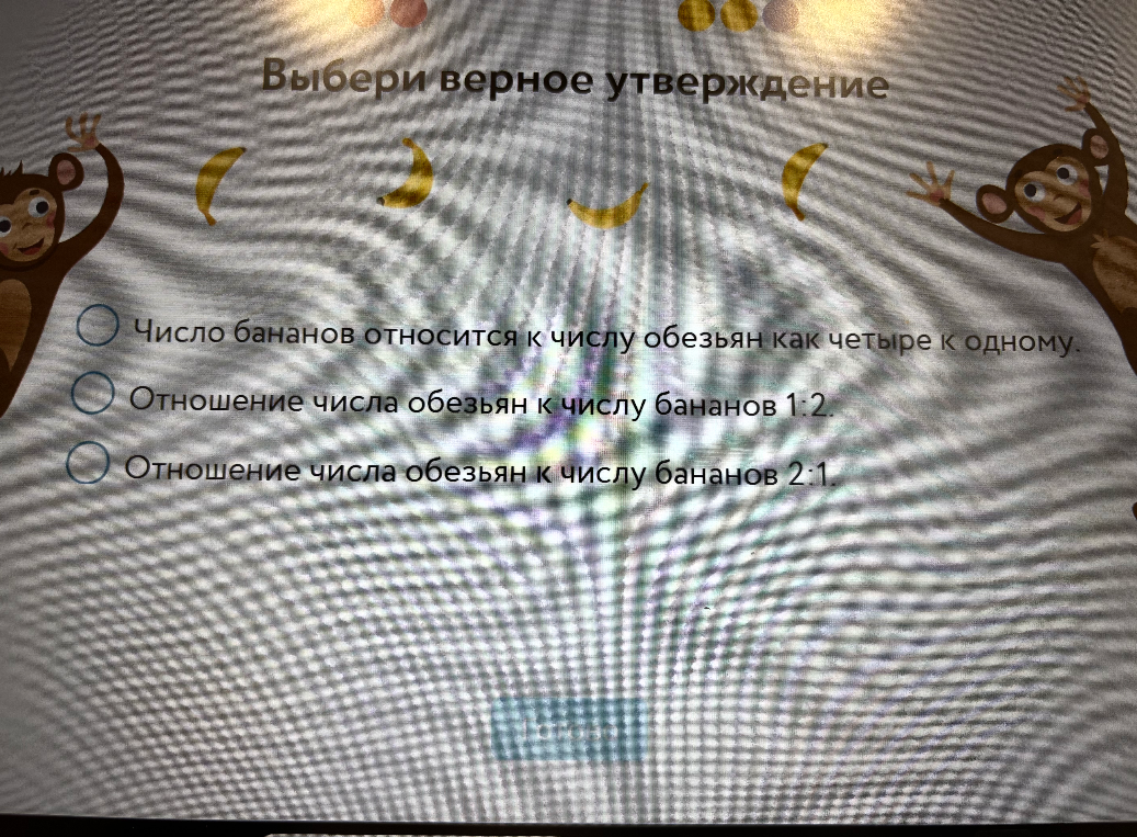 Выбери верное утверждение: Число бананов относится к числу обезьян как четыре к одному; Отношение числа обезьян к числу бананов 1:2; Отношение числа обезьян к числу бананов 2:1.