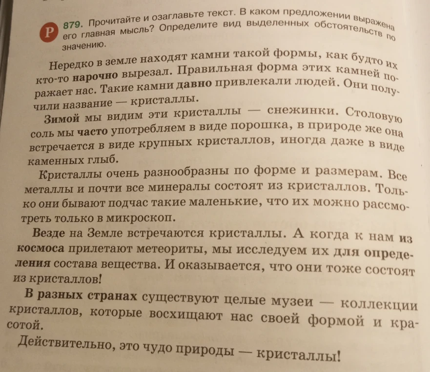 Прочитайте и озаглавьте текст. В каком предложении выражена его главная мысль? Определите вид выделенных обстоятельств по значению.