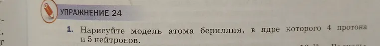 Нарисуйте модель атома бериллия, в ядре которого 4 протона и 5 нейтронов.
