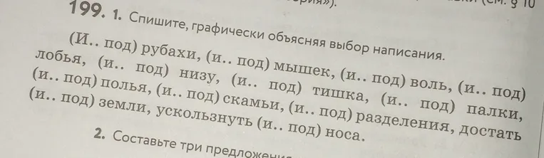 Спишите, графически объясняя выбор написания: (и.. под) рубахи, (и.. под) мышек...