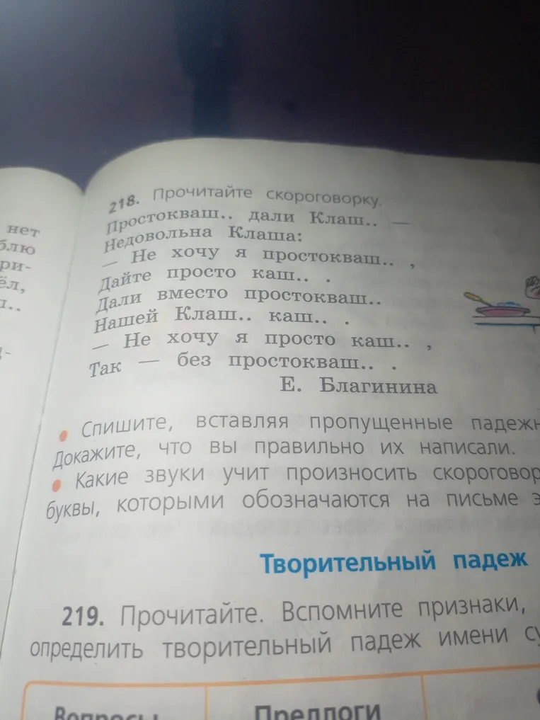 218. Прочитайте скороговорку. Спишите, вставляя пропущенные падежные окончания.