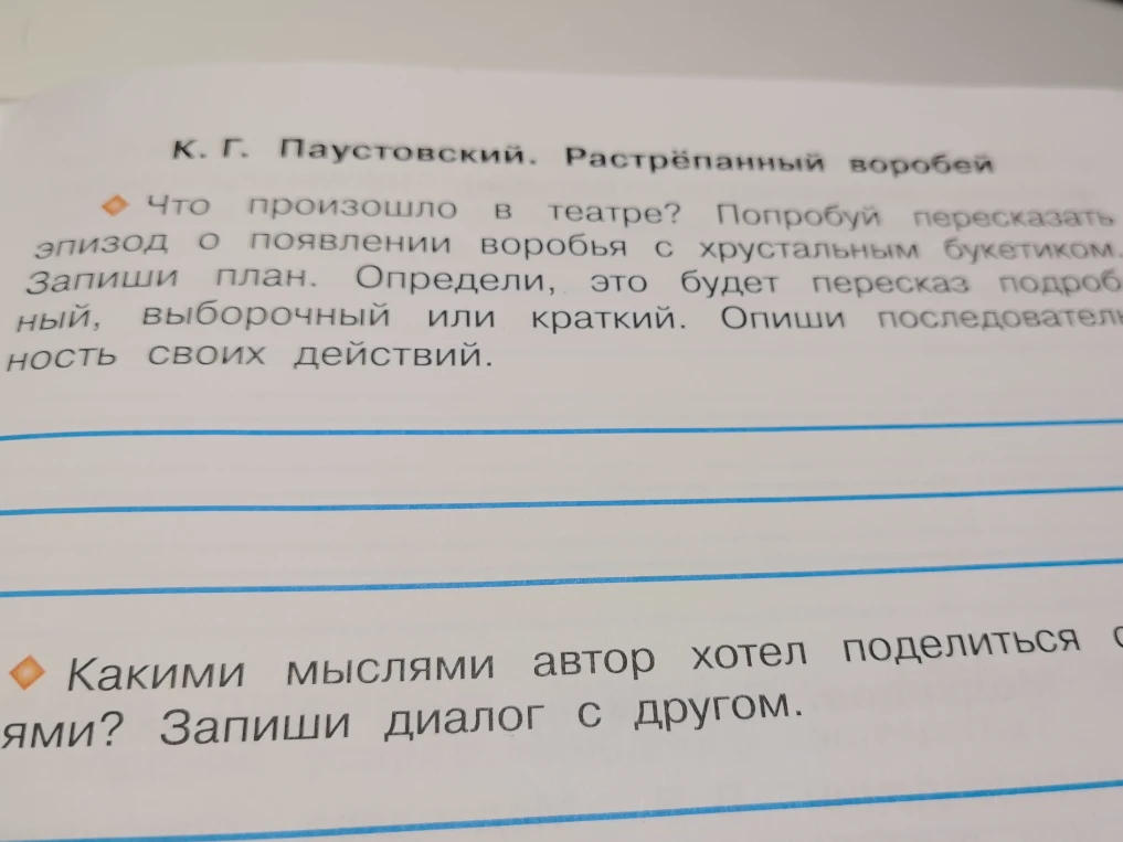 Что произошло в театре? Попробуй пересказать эпизод о появлении воробья с хрустальным букетиком. Запиши план.