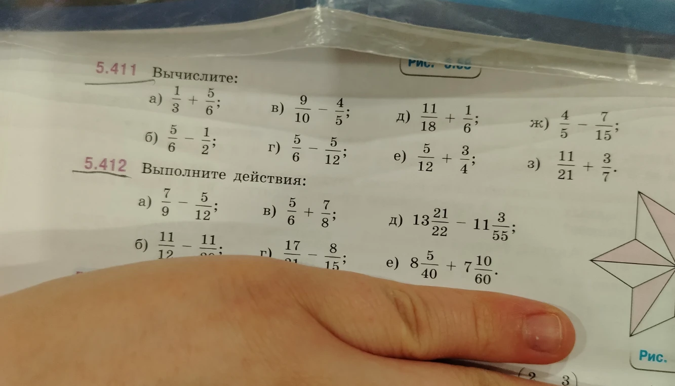 Вычислите: а) 1/3 + 5/6; б) 5/6 - 1/2; в) 9/10 - 4/5; г) 5/6 - 5/12; д) 11/18 + 1/6; е) 5/12 + 3/4; ж) 4/5 - 7/15; з) 11/21 + 3/7.