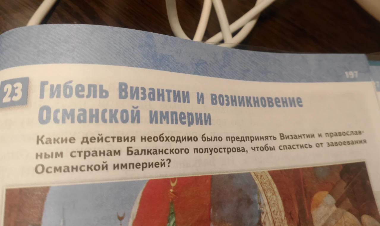Какие действия необходимо было предпринять Византии и православным странам Балканского полуострова, чтобы спастись от завоевания Османской империей?