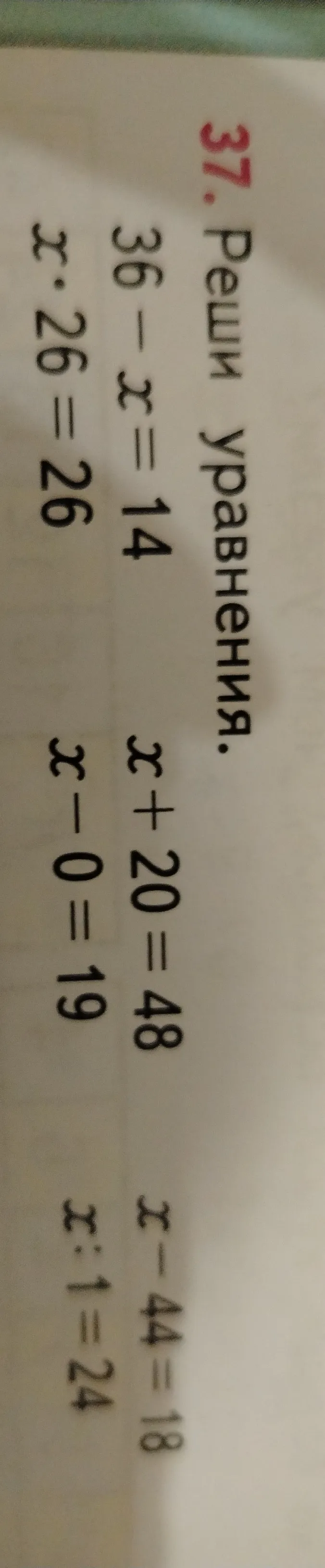 Реши уравнения: 36 - x = 14; x * 26 = 26; x + 20 = 48; x - 0 = 19; x - 44 = 18; x : 1 = 24