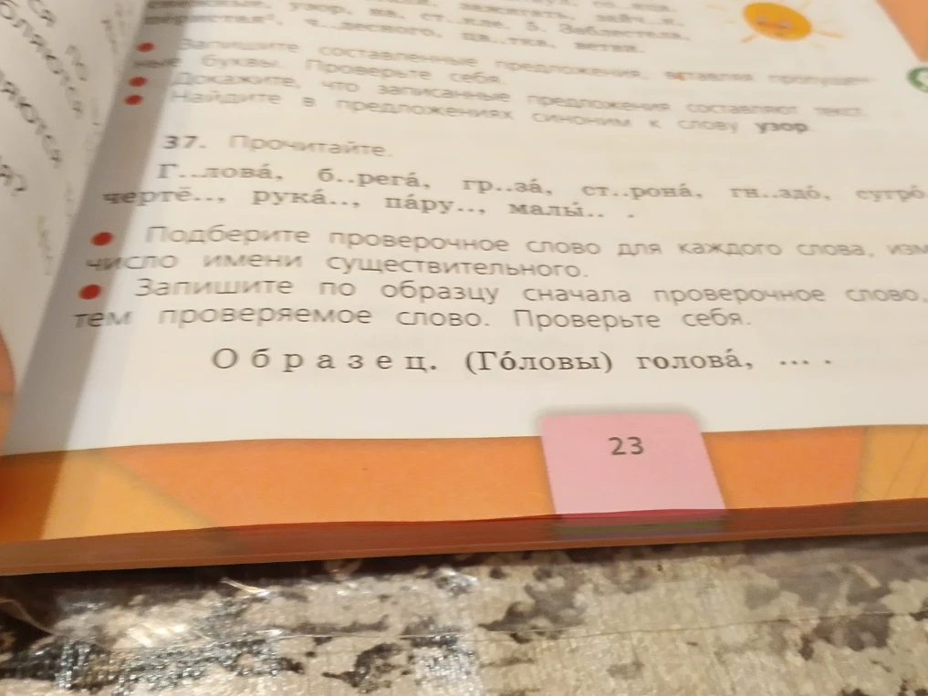 Прочитайте. Г..лова, б..рега, гр..за, ст..рона, гн..здо, сугро.., черте.., рука.., пару.., малы.. Подберите проверочное слово для каждого слова, изменяя число имени существительного.